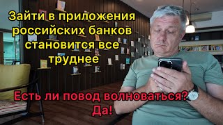 Зайти в приложение российских банков все труднее. И это повод для беспокойства 