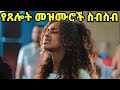 Ethiopian Protestant Mezmur Song የጸሎት መዝሙሮች ስብስብ New Protestant Worship Songs 2025