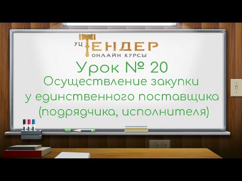 Урок №20  Осуществление закупки у единственного поставщика подрядчика, исполнителя