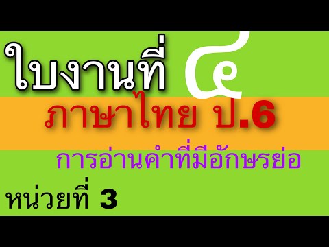 แก้ใบงานภาษาไทย ป.6 ใบงานที่ 4 อ่านคำที่มีอักษรย่อ