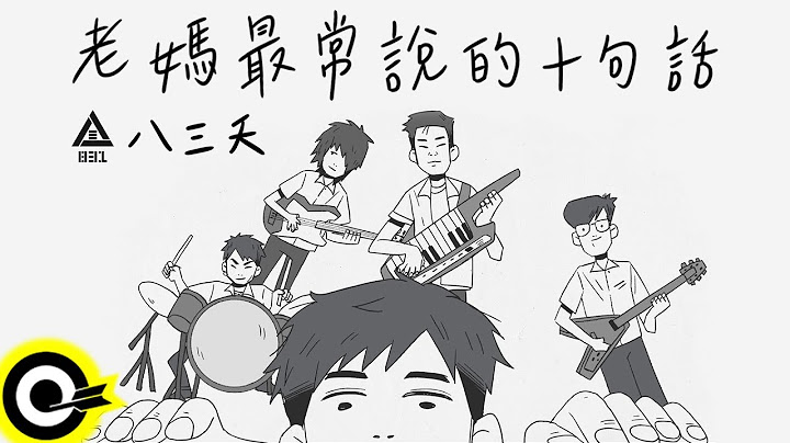 八三夭831【老妈最常说的十句话 Mama Says】Official Music Video - 天天要闻