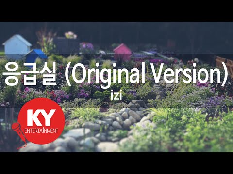 응급실(Emergency Room) (Original Version) - izi (KY.22030) / KY Karaoke