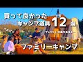 買って良かったキャンプ道具12選in2022年/F40C4TMP【ファミリーキャンプ】