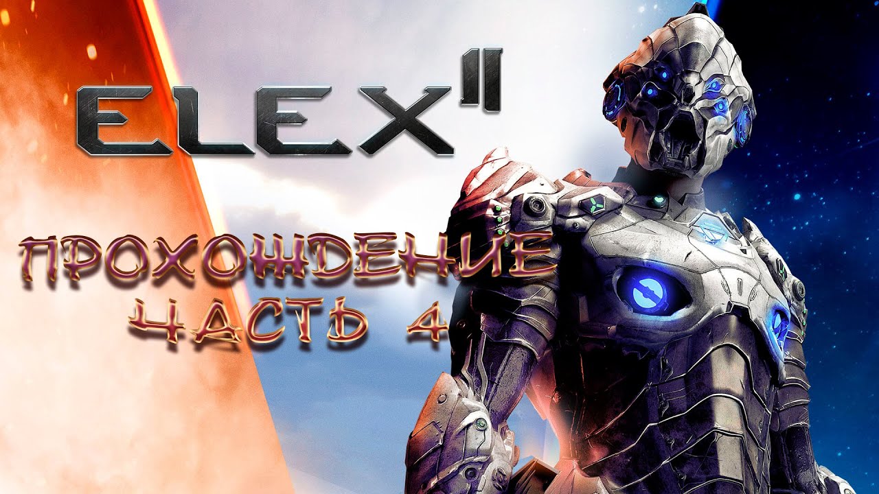 ELEX II - ПРОХОЖДЕНИЕ ИГРЫ, ГОТИКА С ПРИШЕЛЬЦАМИ. ЧАСТЬ 4