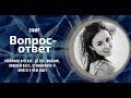 Эфир "Вопрос - ответ": Говорили о сеkсе, детях, миссии, лишнем весе, отношениях и много о чем ещё!