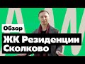 Обзор ЖК «Резиденции Сколково»: бизнес-класс рядом с Мещерским парком