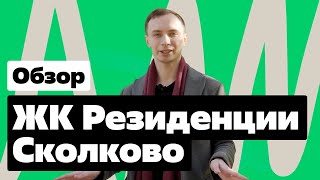 Обзор ЖК «Резиденции Сколково»: бизнес-класс рядом с Мещерским парком