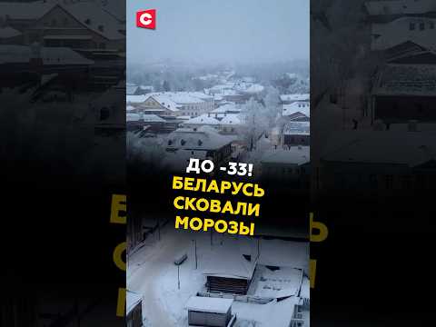 До 33 Беларусь сковали морозы беларусь погода новости циклон прогнозпогоды антициклон 