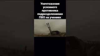 Уничтожения условного противника подразделениями ПВО🇷🇺