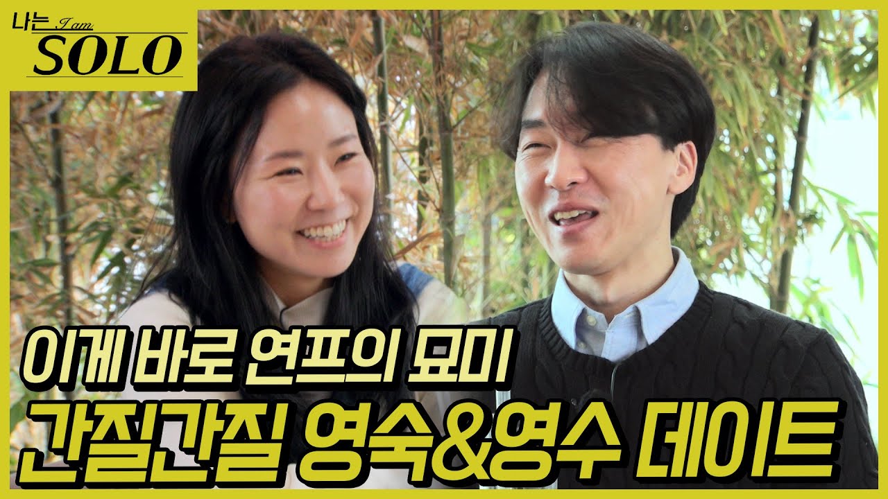 [나는 SOLO] 26기_교수 커플의 달달한 슈퍼 데이트 26-49