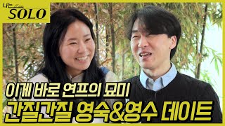 [나는 SOLO] 26기_교수 커플의 달달한 슈퍼 데이트 26-49