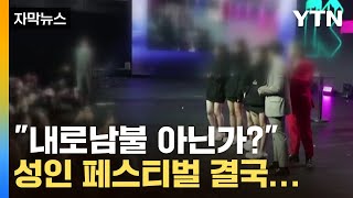 [자막뉴스] "내로남불·상상력이다" 성인 페스티벌 결국... / YTN