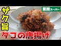 ジュワウマ！スパイシーなタコの唐揚げ【業務スーパー】