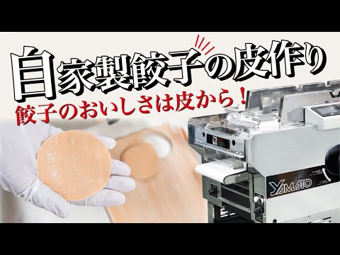 餃子のおいしさは皮から「リッチメンで作る自家製餃子の皮作り」 - YouTube