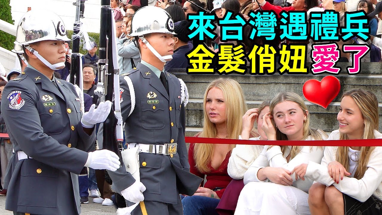 金髮俏妞看入迷眉開眼笑，一定沒想到台灣禮兵如此帥氣吸睛，來台觀光不虛此行。（中正紀念堂陸軍儀隊）-----2026.1.24