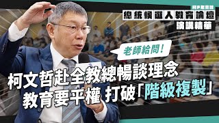 柯文哲赴全教總暢談理念教育要平權  打破「階級複製」全教總演講【柯P老實說】