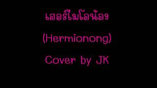 เฮอร์ไมโอน้อง (Hermionong) - อูน Thechanisara l COVER BY #JOONGKO