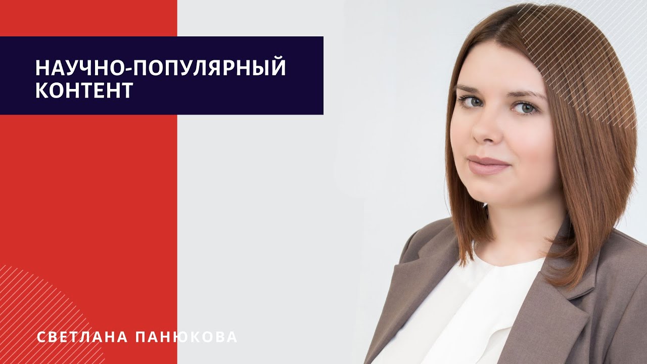 #7 Как создать научно-популярный контент и получить много просмотров