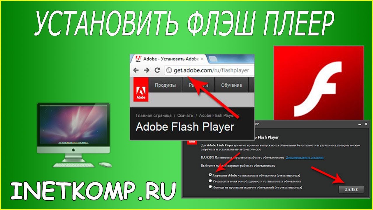 Kak ustanovit. Flash Player. Установить. Код для флеш плеера. Показать видео как установить плеер.