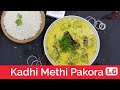 Kadhi Methi Pakora l कढ़ी मेथी पकोड़ा l Chef Harpal Singh l Punjabi Kadi Pakoda