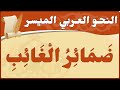 قواعد وتطبيقات – ضمائر الغائب