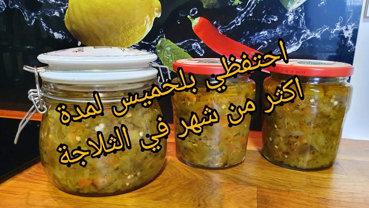 تدابير هايلة وطريقة إلاحتفاظ بشليطة لحميس ،افلفل لمدة اكثر من شهر في الثلاجة  kabyle)Hmiss algerien)