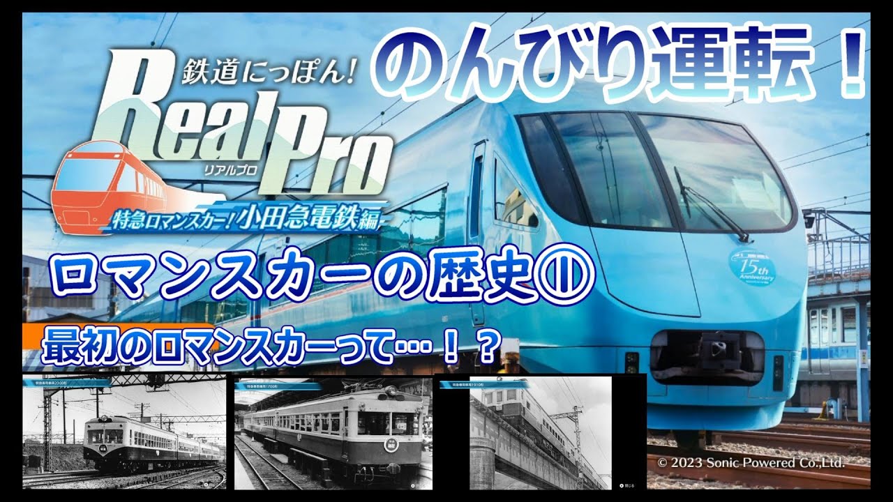 のんびり運転】ロマンスカーの歴史① ～鉄道にっぽん！リアルプロ 特急