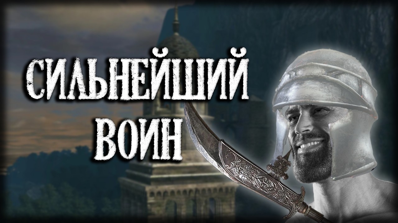 Сильнейший Воин штурмует Колокола| Dark Souls Remastered