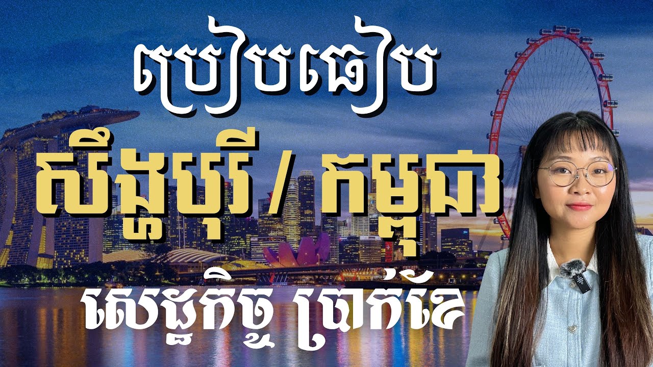 សេដ្ឋកិច្ច សឹង្ហបុរី ប្រៀបនឹងប្រាក់ខែ កម្ពុជា | Singapore Economic and Cambodian incomes | JJTS E22