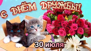 🌹С Международным Днем Дружбы!🌹Красивая Песня!Красивое Поздравление в День Дружбы 30 июля!Доброе Утро