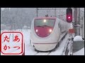 大雪 はくたか 高速通過集 PART4 冬編 ~雪原を爆走!