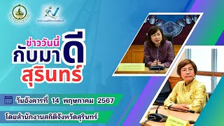 ข่าววันนี้ 14 พฤษภาคม 2567