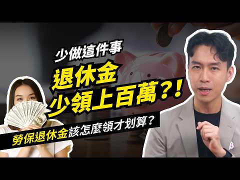 勞工必看！勞保退休金怎麼計算？同樣工作一輩子，少做「這件事」，退休金可能直接少領上百萬！？| 喵星律師 施宇宸