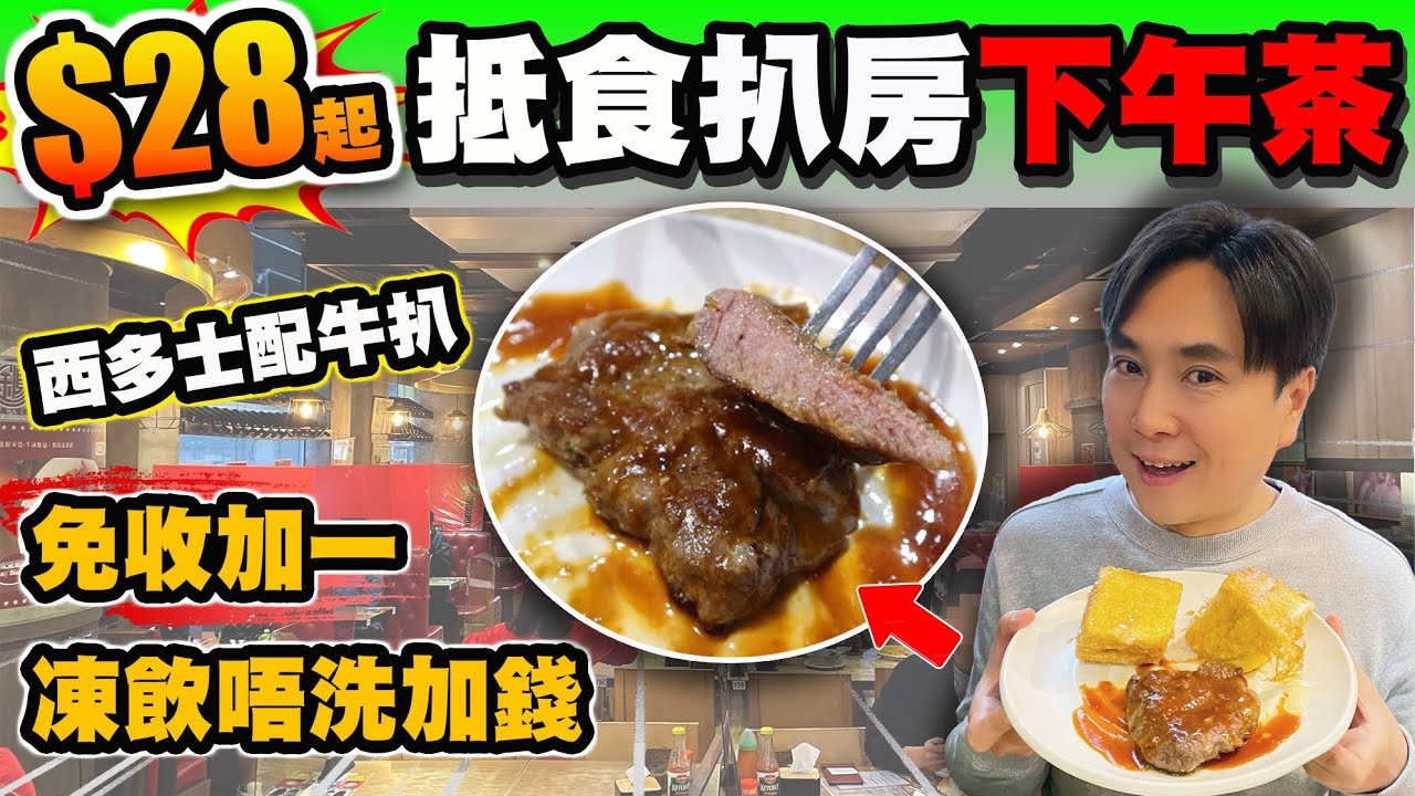 [HEA住去食] $28起抵食港式扒房下午茶 | 凍飲唔洗加錢 免加一 | 震撼價! 西多士配牛扒只係$40!! | 星期一至日供應 | 金鳳大餐廳 ft. EMMAS床褥