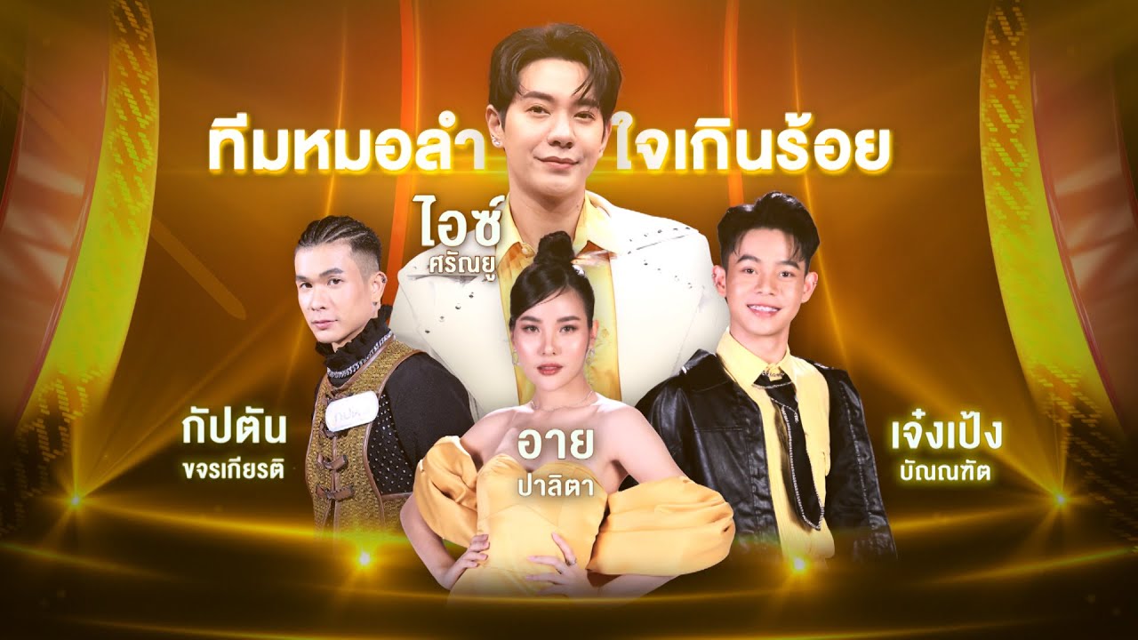 สบตาหน้าฮ้าน - ทีมหมอลำใจเกินร้อย ft.ไอซ์ ศรัณยู | หมอลำไอดอลรอบ Featuring Superstar