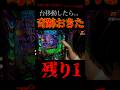 奇跡起きすぎた台移動。#パチンコ #新台 #エヴァ17