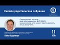 «ОНЛАЙН РОДИТЕЛЬСКОЕ СОБРАНИЕ»: Социальные льготы для абитуриентов НИУ ВШЭ из регионов