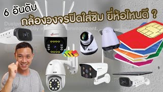 6 อันดับ กล้องวงจรปิดแบบใส่ซิมได้ ยี่ห้อไหนดี  ไม่ใช่ไฟฟ้า  WiFi ในปลายปี 2021 มีตัวไหนน่าสนใจ ?