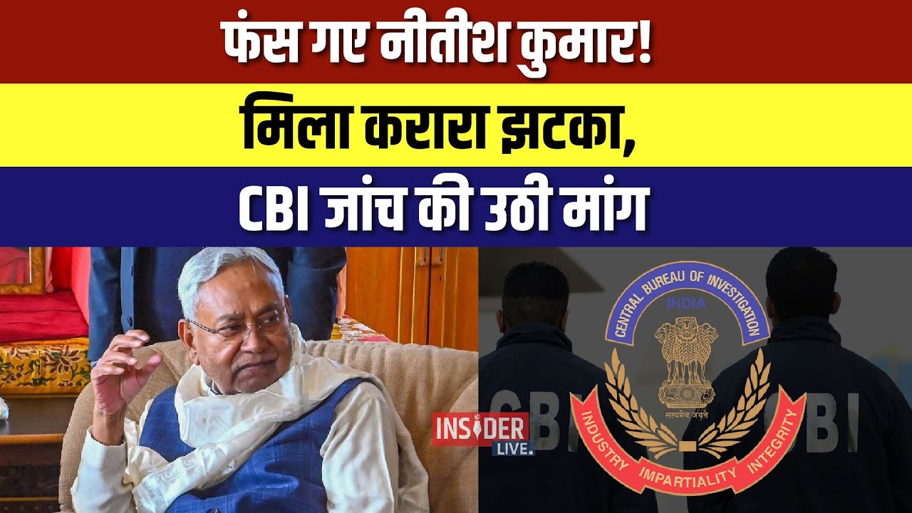 फंस गए CM Nitish Kumar! मिला करारा झटका, CBI जांच की उठी मांग