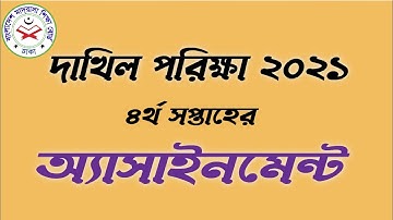 Dakhil 2021 4th week Assignment | দাখিল ২০২১ ৪র্থ  সপ্তাহের অ্যাসাইনমেন্ট প্রকাশ
