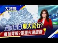 "立百病毒"亞洲大流行?致死率75%無解藥.. 再為疫苗反目!強生讓歐盟很難堪?｜主播賴家瑩｜【大特搜】20210201｜非凡新聞