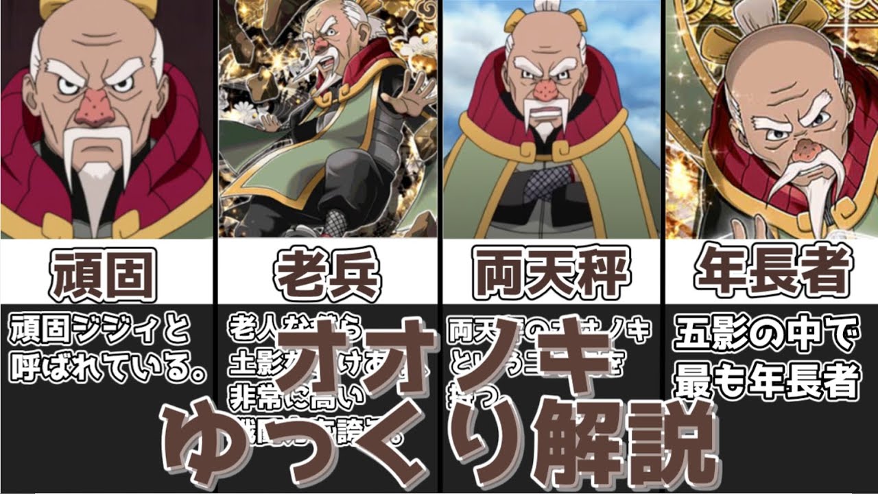 ゆっくり解説】長年土影を務めた老兵 オオノキ【NARUTO】 - YouTube