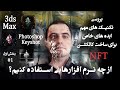 آموزش نرم افزار ساخت "ان اف تی How To Create NFT- Photoshop/Keyshot/Rarible -فتومونتاژ/ادیت/فتوشاپ