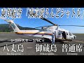 日本で唯一の旅客ヘリコプター路線！ 東邦航空(東京愛らんどシャトル)搭乗記 八丈島−御蔵島