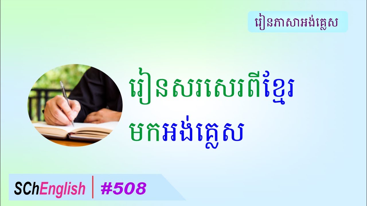 Writing from Khmer to English, 