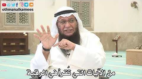 145 - من الآيات التي تُقرأ في الرقية - عثمان الخميس - بدر الفيلكاوي