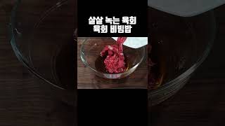 살살 녹는 육회 육회비빔밥 만드는 법(뻔와이프)