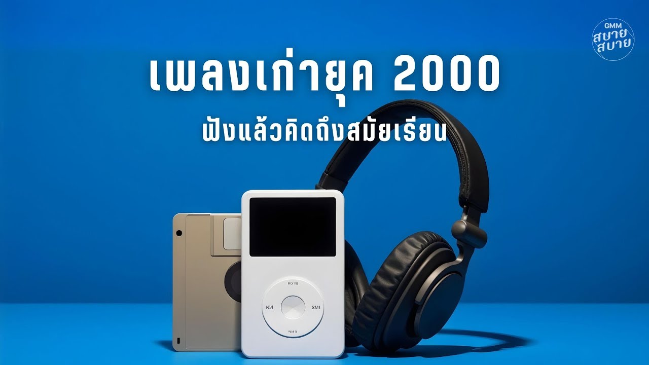 เพลงเก่ายุค 2000 ฟังแล้วคิดถึงสมัยเรียน