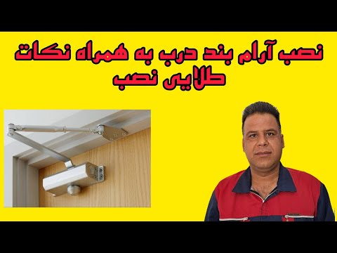 نصب آرام بند درب به همراه نکات طلایی نصب و تنظیم جک بازویی درب