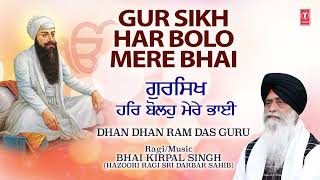 GUR SIKH HAR BOLO MERE BHAI | Shabad Video | BHAI KIRPAL SINGH | Dhan Dhan Ram Das Guru Vol.3